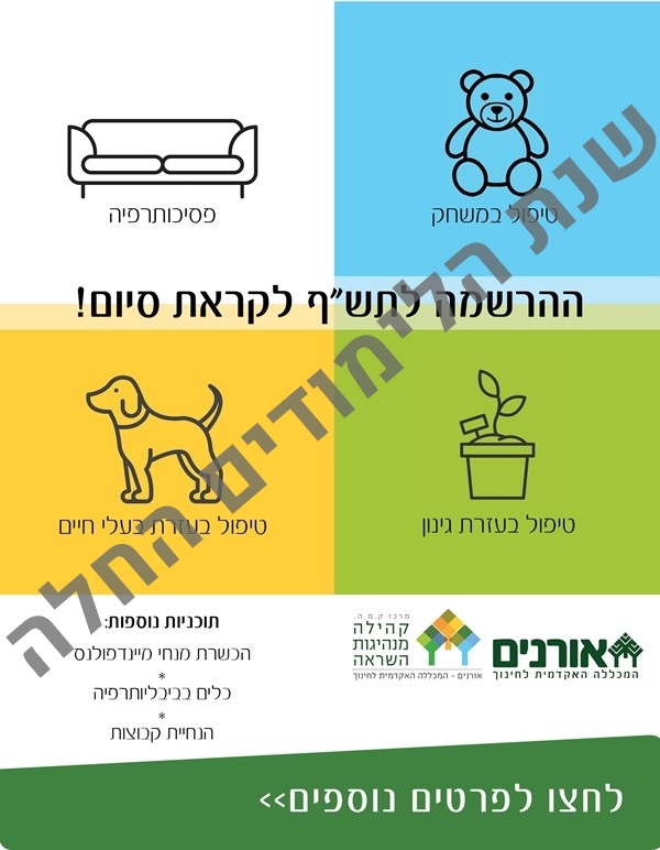 הכשרה והדרכה בפסיכותרפיה ובטיפול